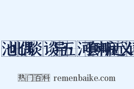 池北偶谈·谈异五·河套喇嘛近义词是什么意思的图片